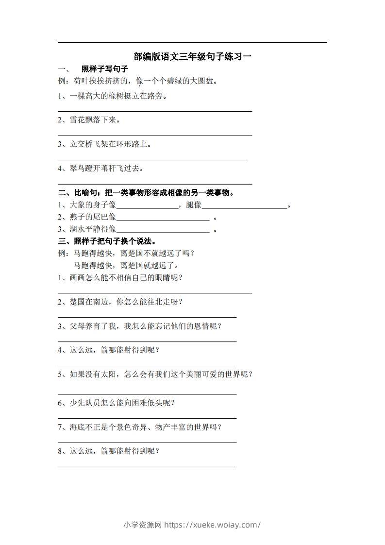 三（上）语文专项练习：句子练习（无答案）-六八学科资料网