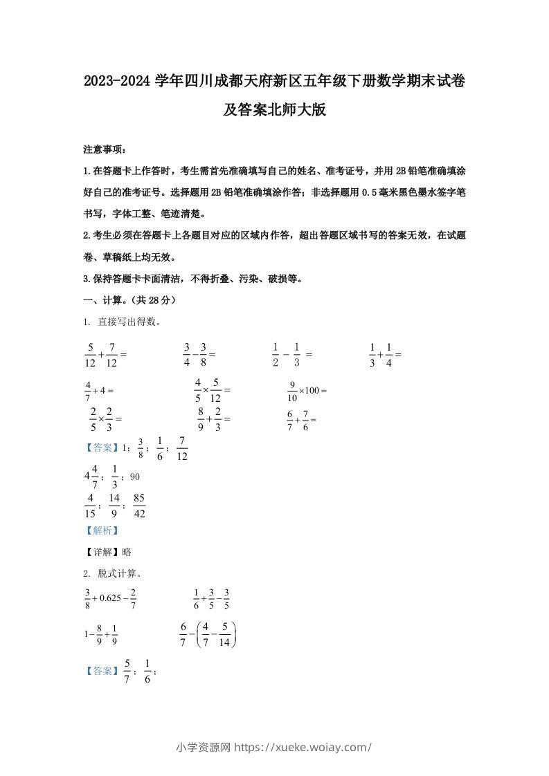 2023-2024学年四川成都天府新区五年级下册数学期末试卷及答案北师大版(Word版)-六八学科资料网