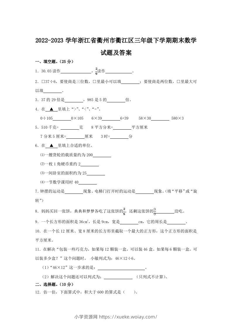 2022-2023学年浙江省衢州市衢江区三年级下学期期末数学试题及答案(Word版)-六八学科资料网