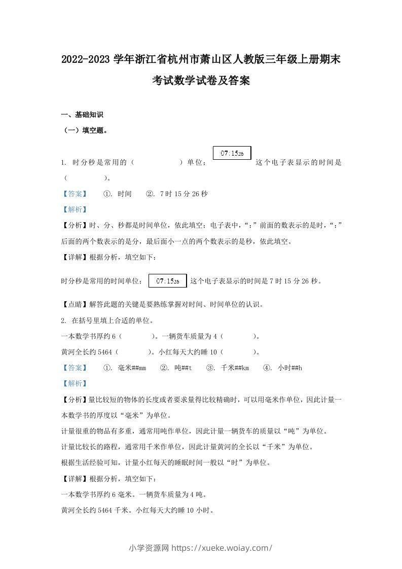 2022-2023学年浙江省杭州市萧山区人教版三年级上册期末考试数学试卷及答案(Word版)-六八学科资料网