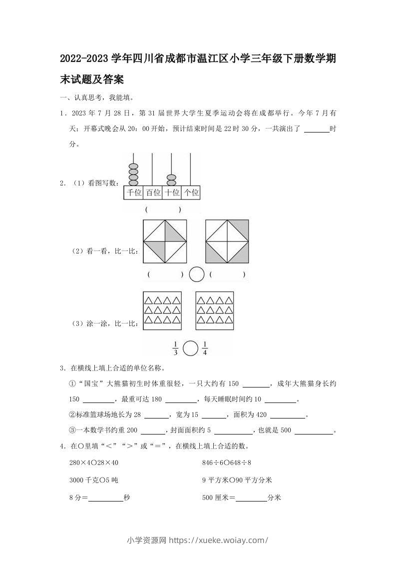 2022-2023学年四川省成都市温江区小学三年级下册数学期末试题及答案(Word版)-六八学科资料网