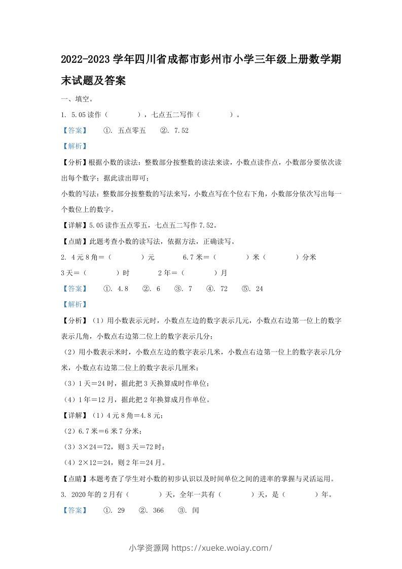 2022-2023学年四川省成都市彭州市小学三年级上册数学期末试题及答案(Word版)-六八学科资料网