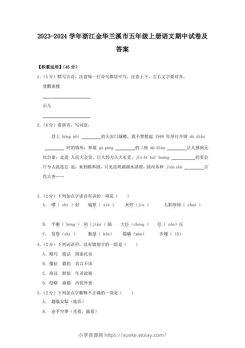 2023-2024学年浙江金华兰溪市五年级上册语文期中试卷及答案(Word版)-六八学科资料网