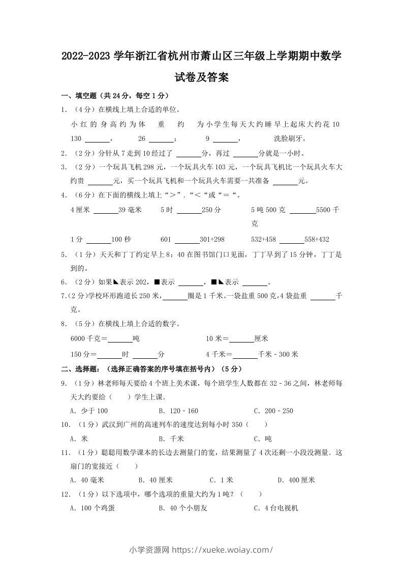 2022-2023学年浙江省杭州市萧山区三年级上学期期中数学试卷及答案(Word版)-六八学科资料网