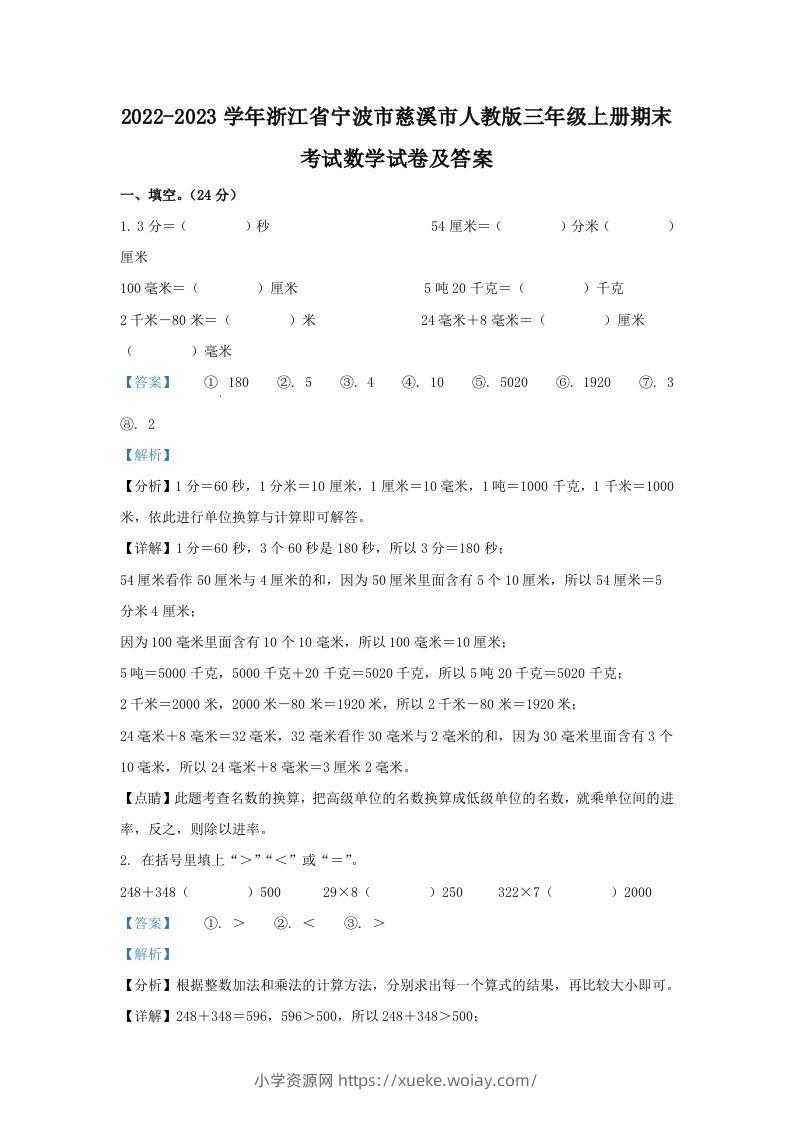 2022-2023学年浙江省宁波市慈溪市人教版三年级上册期末考试数学试卷及答案(Word版)-六八学科资料网