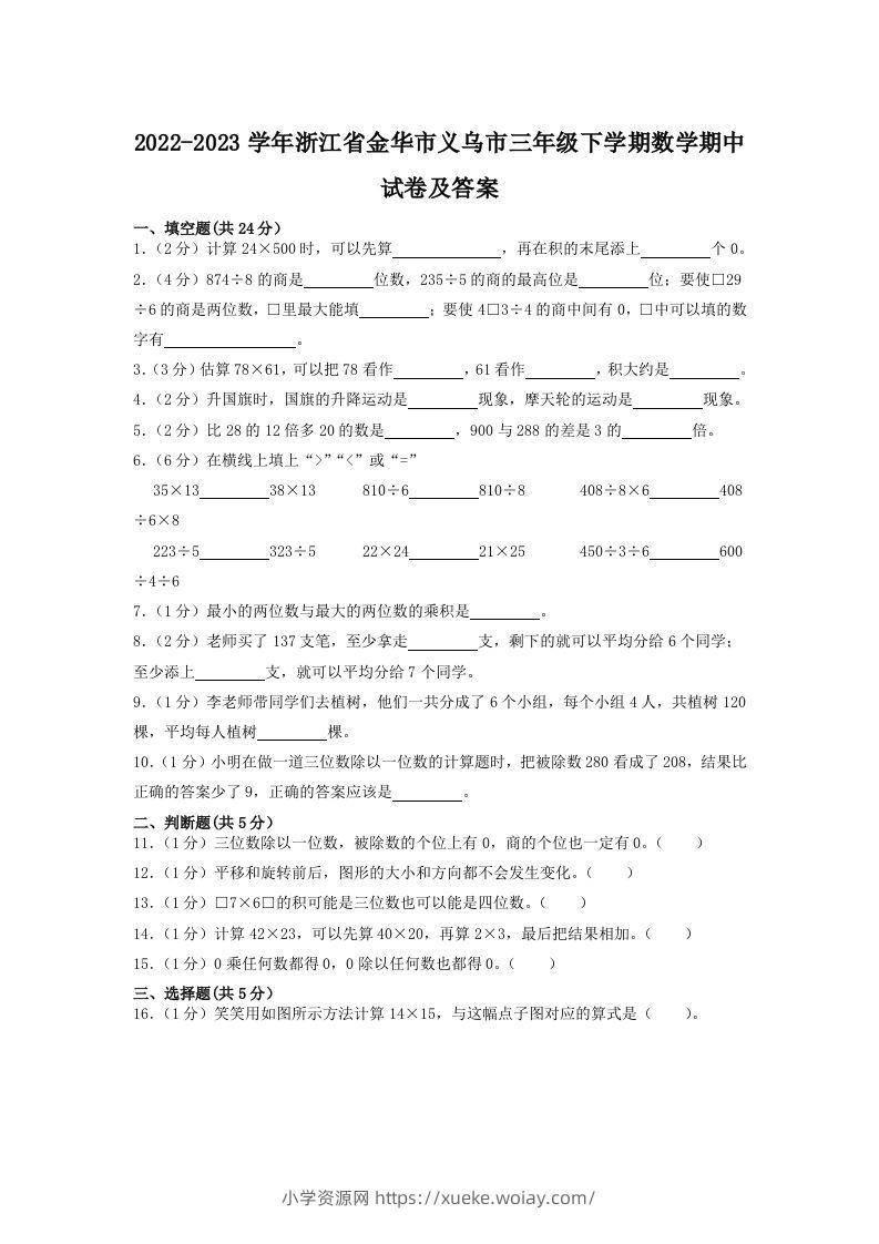 2022-2023学年浙江省金华市义乌市三年级下学期数学期中试卷及答案(Word版)-六八学科资料网