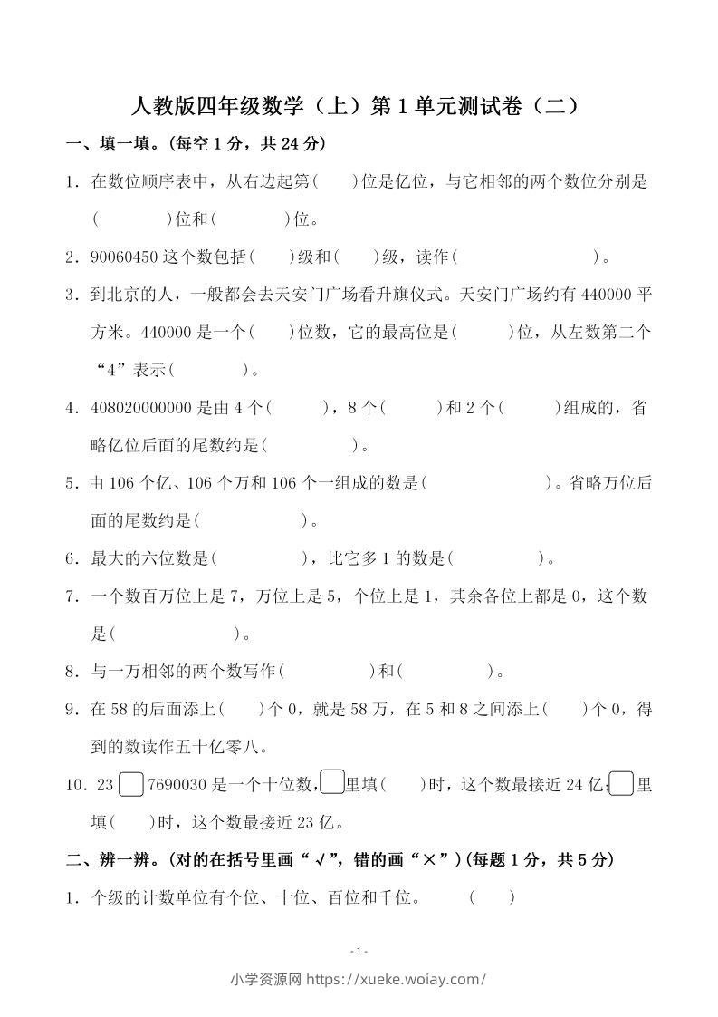 四（上）人教版数学第一单元检测试卷二-六八学科资料网