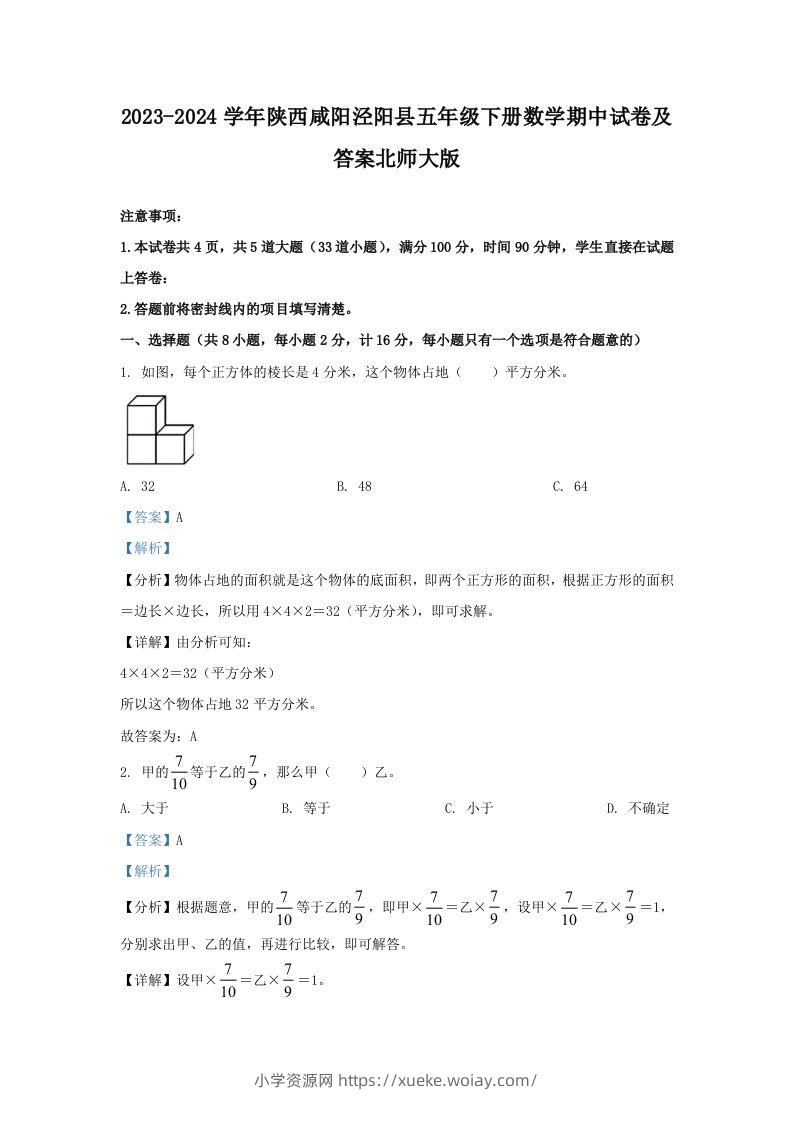2023-2024学年陕西咸阳泾阳县五年级下册数学期中试卷及答案北师大版(Word版)-六八学科资料网