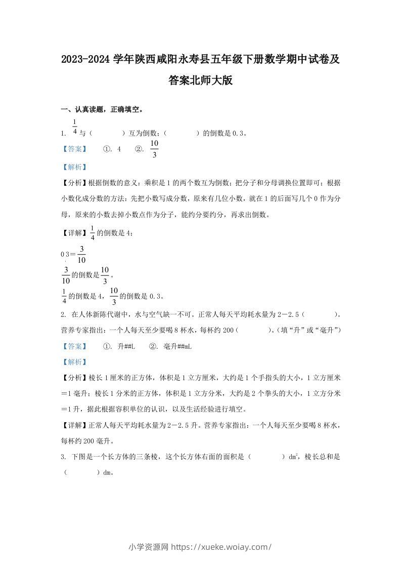 2023-2024学年陕西咸阳永寿县五年级下册数学期中试卷及答案北师大版(Word版)-六八学科资料网