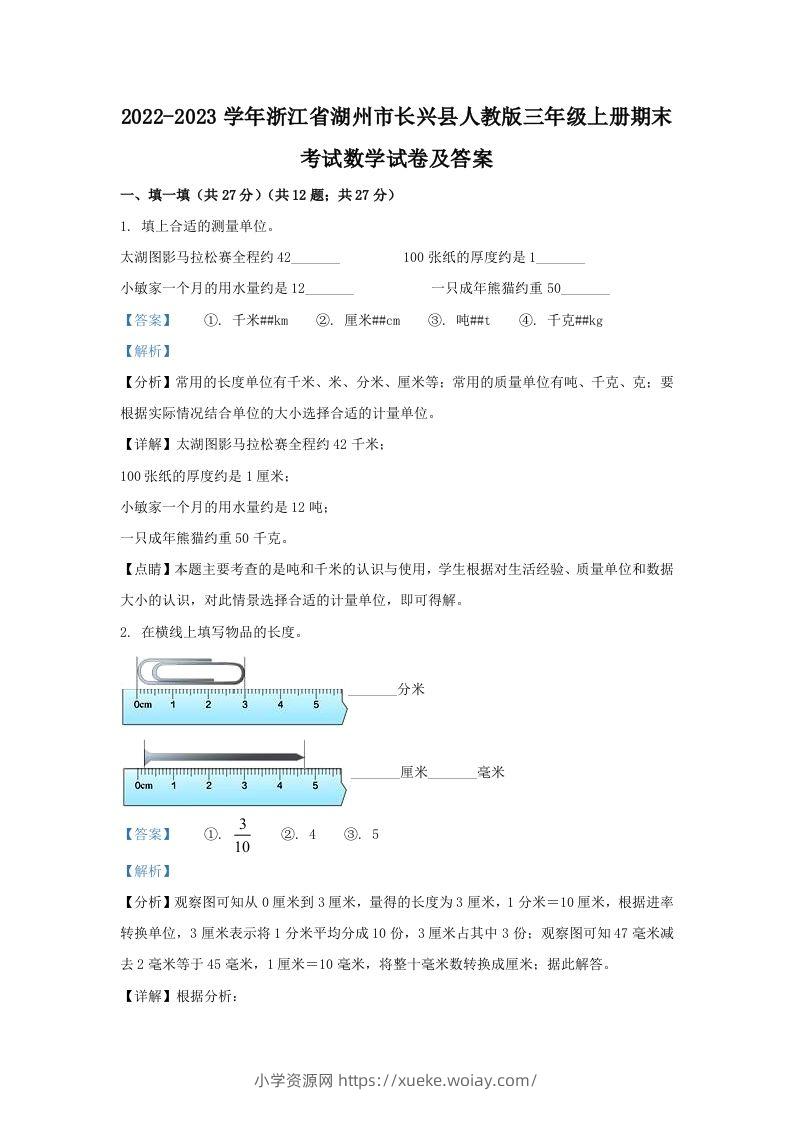 2022-2023学年浙江省湖州市长兴县人教版三年级上册期末考试数学试卷及答案(Word版)-六八学科资料网