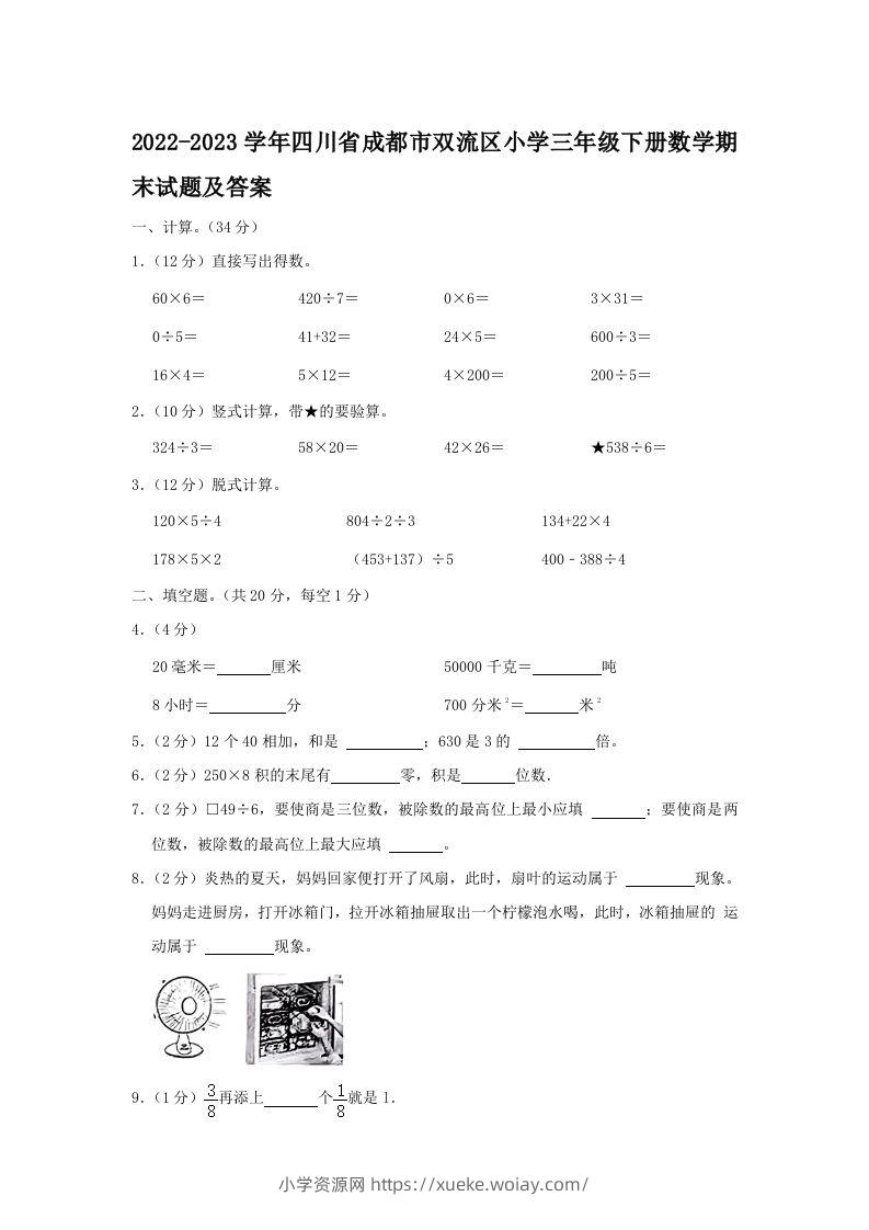 2022-2023学年四川省成都市双流区小学三年级下册数学期末试题及答案(Word版)-六八学科资料网