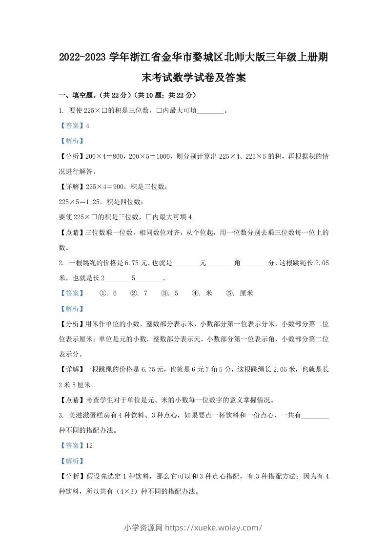 2022-2023学年浙江省金华市婺城区北师大版三年级上册期末考试数学试卷及答案(Word版)-六八学科资料网
