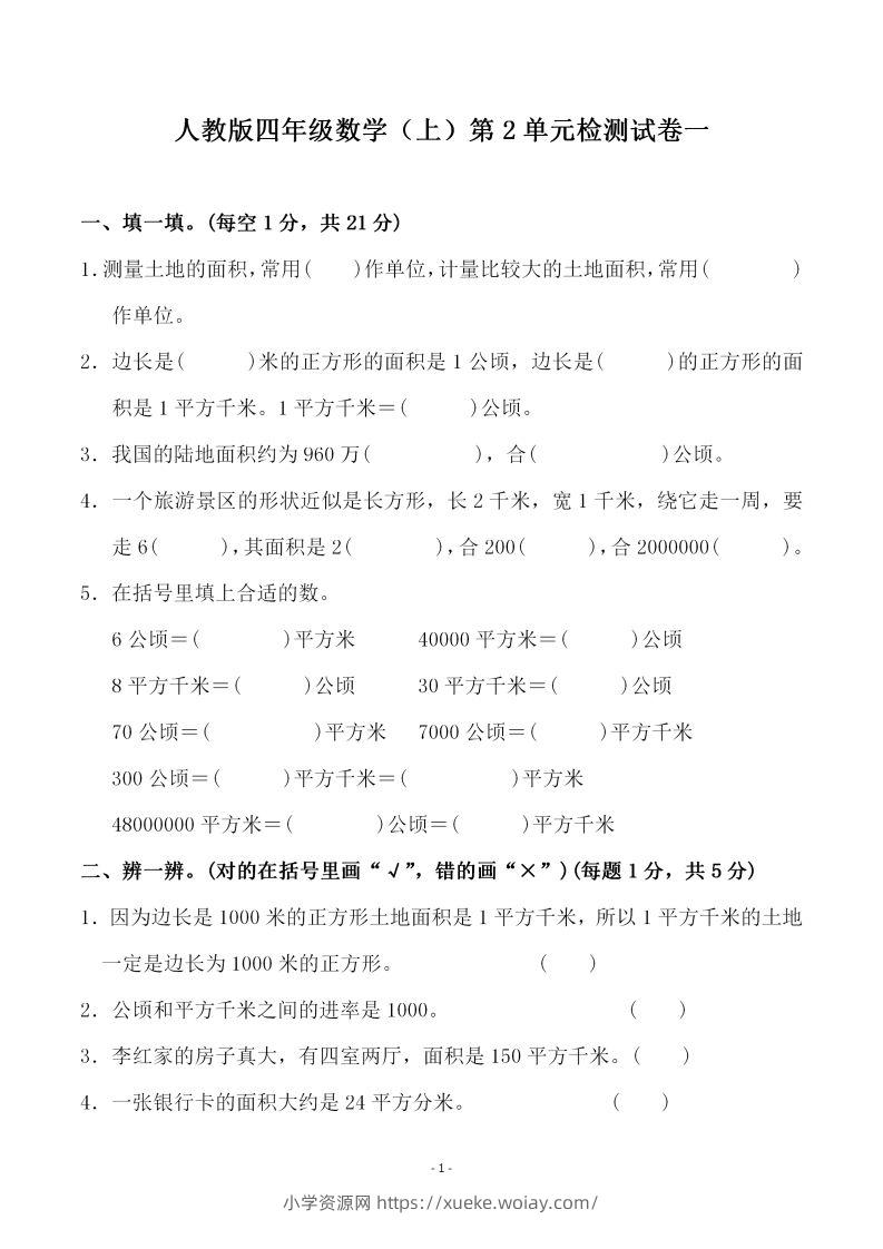 四（上）人教版数学第二单元检测试卷一-六八学科资料网