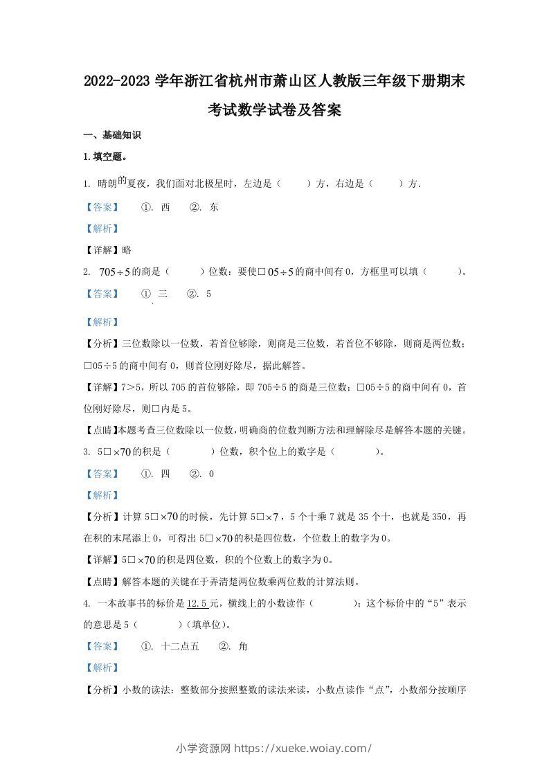 2022-2023学年浙江省杭州市萧山区人教版三年级下册期末考试数学试卷及答案(Word版)-六八学科资料网