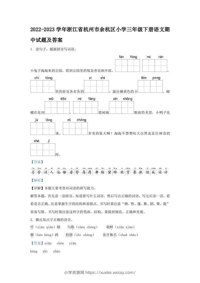 2022-2023学年浙江省杭州市余杭区小学三年级下册语文期中试题及答案(Word版)-六八学科资料网