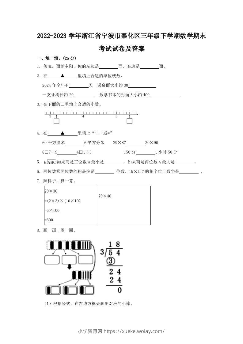 2022-2023学年浙江省宁波市奉化区三年级下学期数学期末考试试卷及答案(Word版)-六八学科资料网