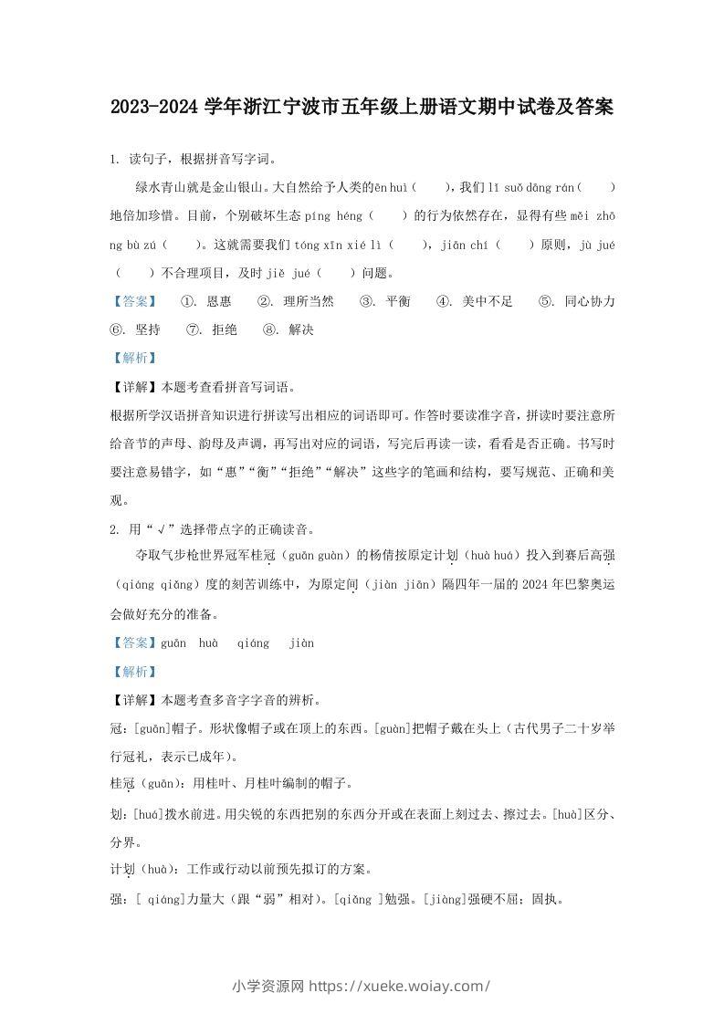 2023-2024学年浙江宁波市五年级上册语文期中试卷及答案(Word版)-六八学科资料网