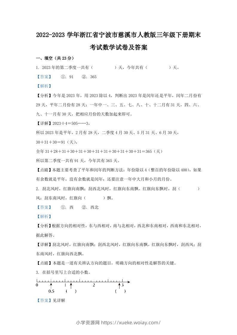 2022-2023学年浙江省宁波市慈溪市人教版三年级下册期末考试数学试卷及答案(Word版)-六八学科资料网