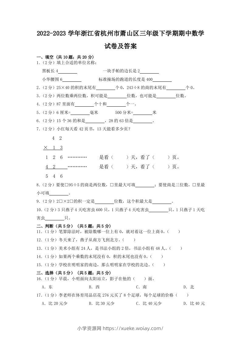 2022-2023学年浙江省杭州市萧山区三年级下学期期中数学试卷及答案(Word版)-六八学科资料网