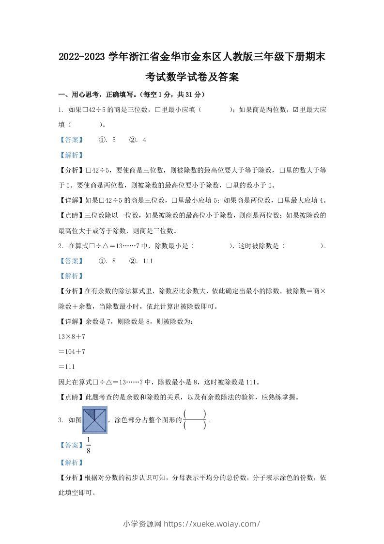 2022-2023学年浙江省金华市金东区人教版三年级下册期末考试数学试卷及答案(Word版)-六八学科资料网