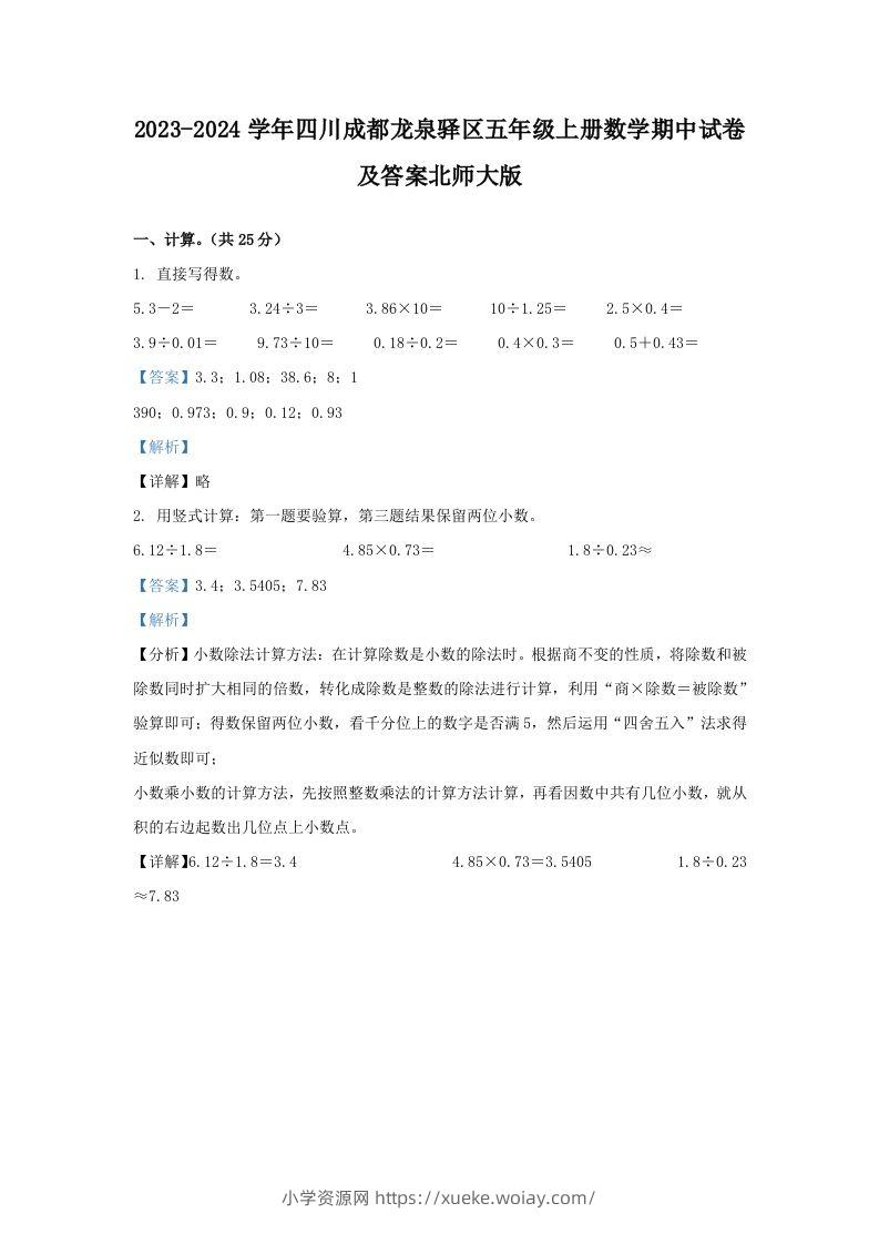 2023-2024学年四川成都龙泉驿区五年级上册数学期中试卷及答案北师大版(Word版)-六八学科资料网