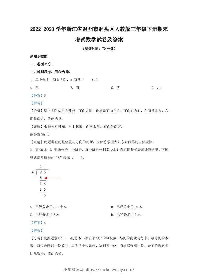 2022-2023学年浙江省温州市洞头区人教版三年级下册期末考试数学试卷及答案(Word版)-六八学科资料网