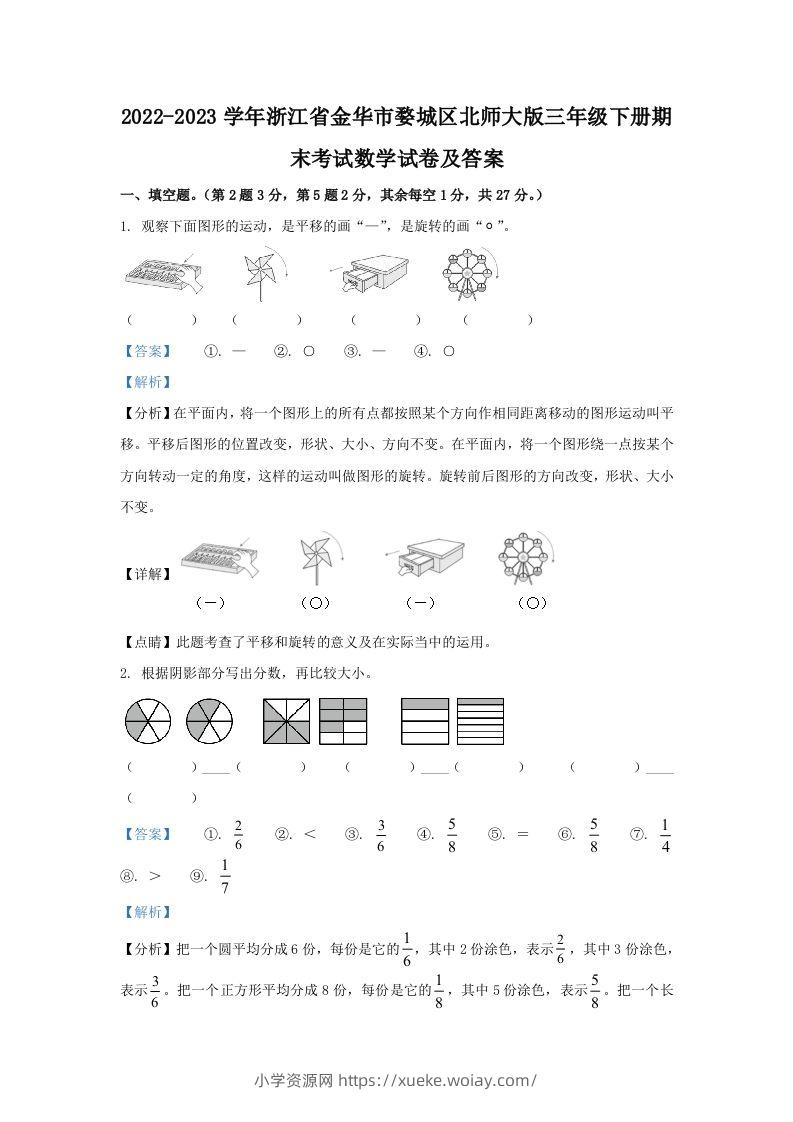 2022-2023学年浙江省金华市婺城区北师大版三年级下册期末考试数学试卷及答案(Word版)-六八学科资料网