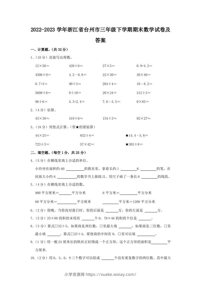 2022-2023学年浙江省台州市三年级下学期期末数学试卷及答案(Word版)-六八学科资料网