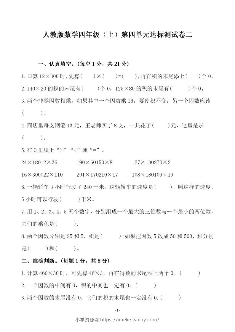 四（上）人教版数学第四单元检测试卷二-六八学科资料网