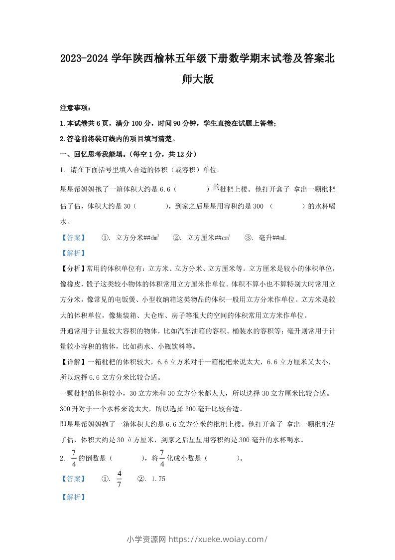 2023-2024学年陕西榆林五年级下册数学期末试卷及答案北师大版(Word版)-六八学科资料网