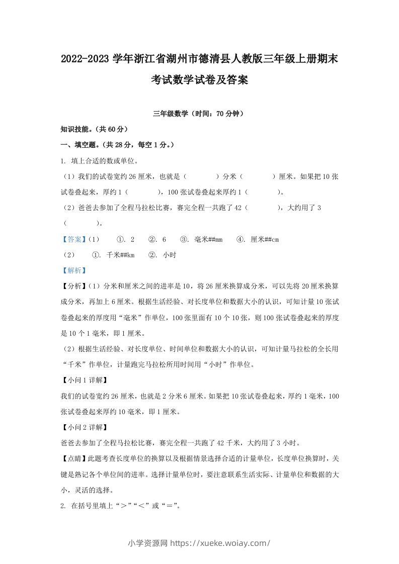 2022-2023学年浙江省湖州市德清县人教版三年级上册期末考试数学试卷及答案(Word版)-六八学科资料网