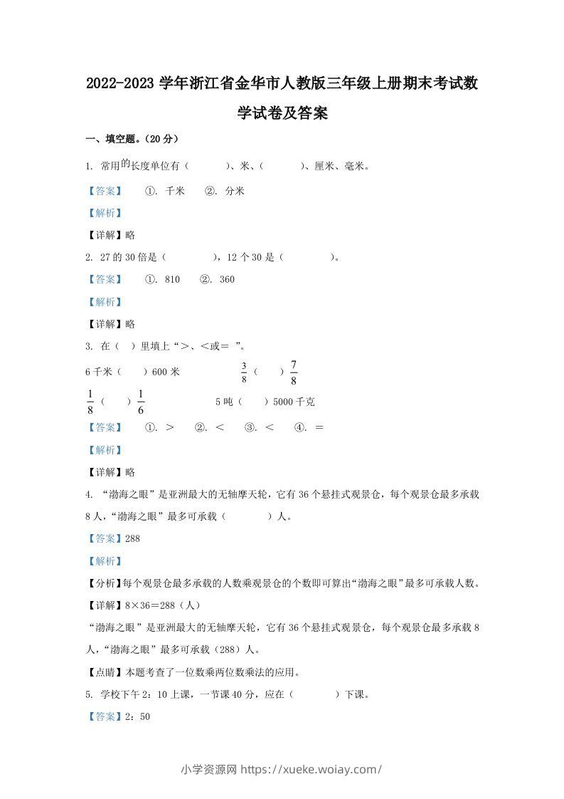 2022-2023学年浙江省金华市人教版三年级上册期末考试数学试卷及答案(Word版)-六八学科资料网