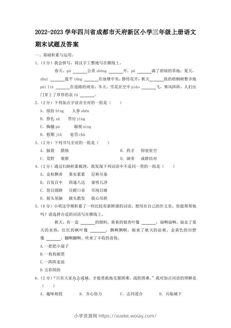 2022-2023学年四川省成都市天府新区小学三年级上册语文期末试题及答案(Word版)-六八学科资料网