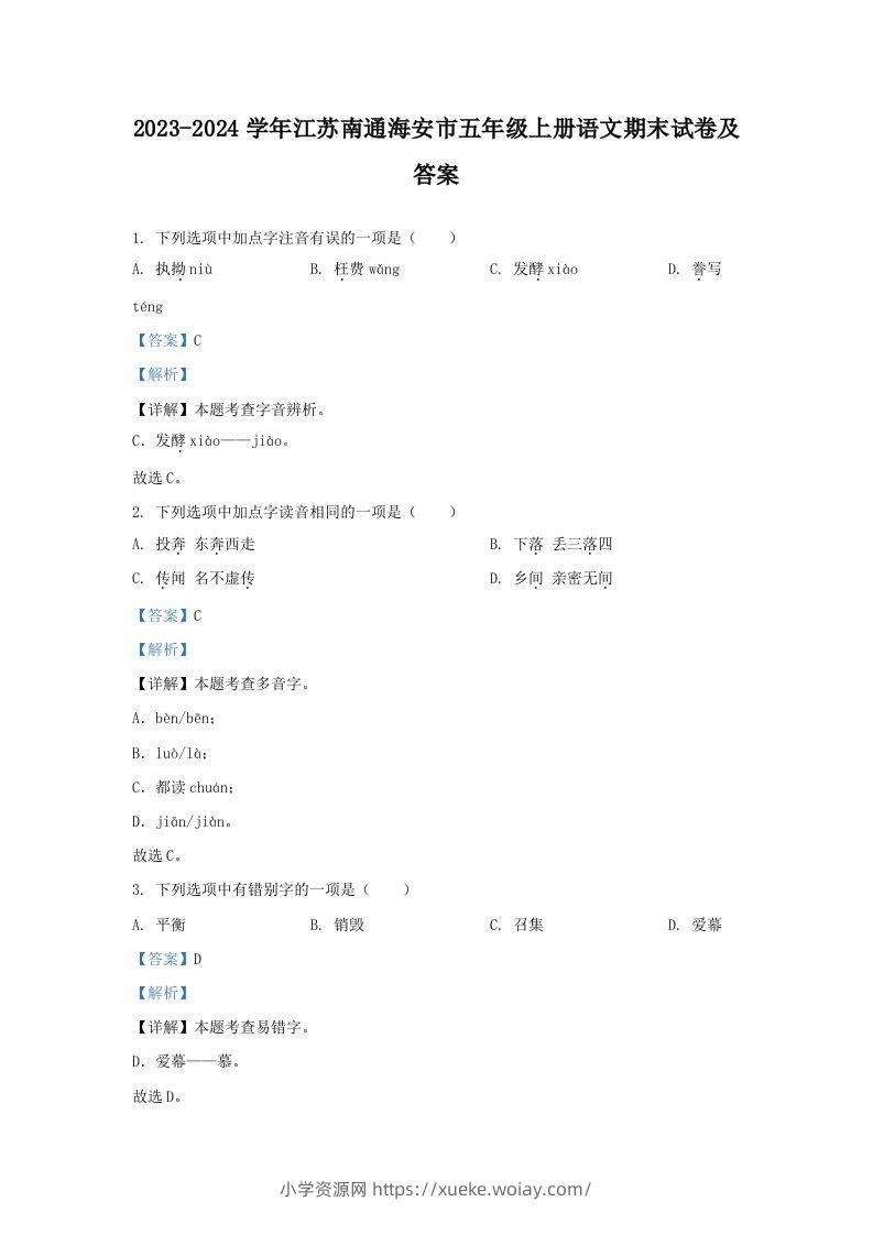 2023-2024学年江苏南通海安市五年级上册语文期末试卷及答案(Word版)-六八学科资料网