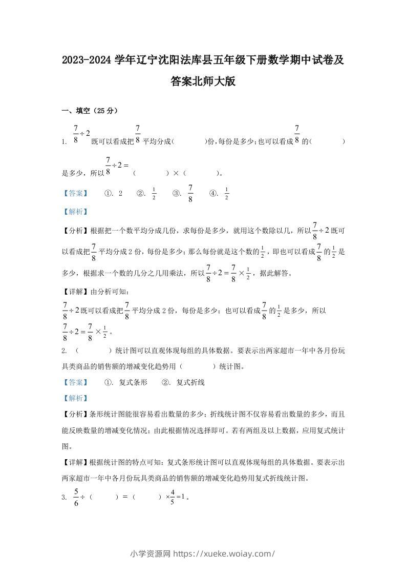 2023-2024学年辽宁沈阳法库县五年级下册数学期中试卷及答案北师大版(Word版)-六八学科资料网