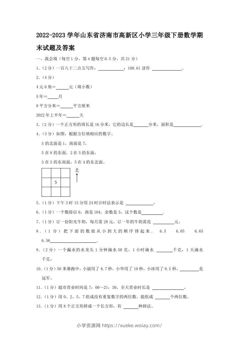 2022-2023学年山东省济南市高新区小学三年级下册数学期末试题及答案(Word版)-六八学科资料网