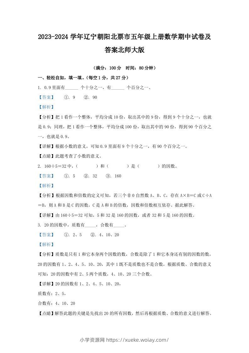 2023-2024学年辽宁朝阳北票市五年级上册数学期中试卷及答案北师大版(Word版)-六八学科资料网