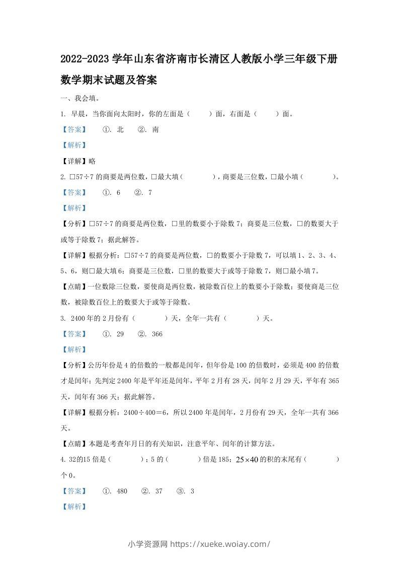 2022-2023学年山东省济南市长清区人教版小学三年级下册数学期末试题及答案(Word版)-六八学科资料网