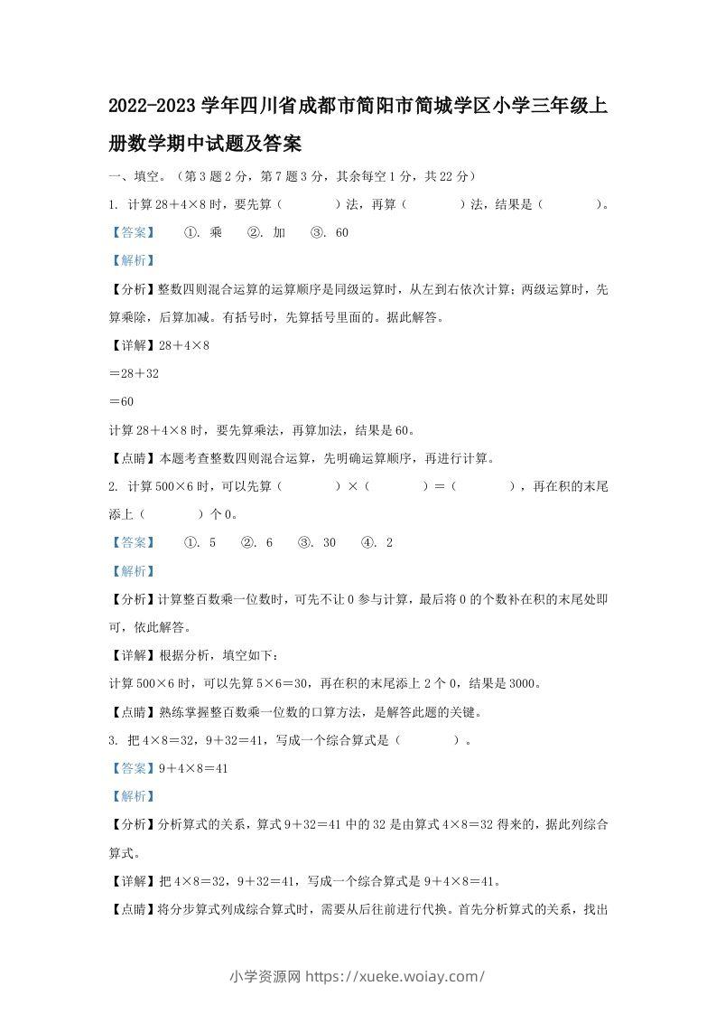 2022-2023学年四川省成都市简阳市简城学区小学三年级上册数学期中试题及答案(Word版)-六八学科资料网