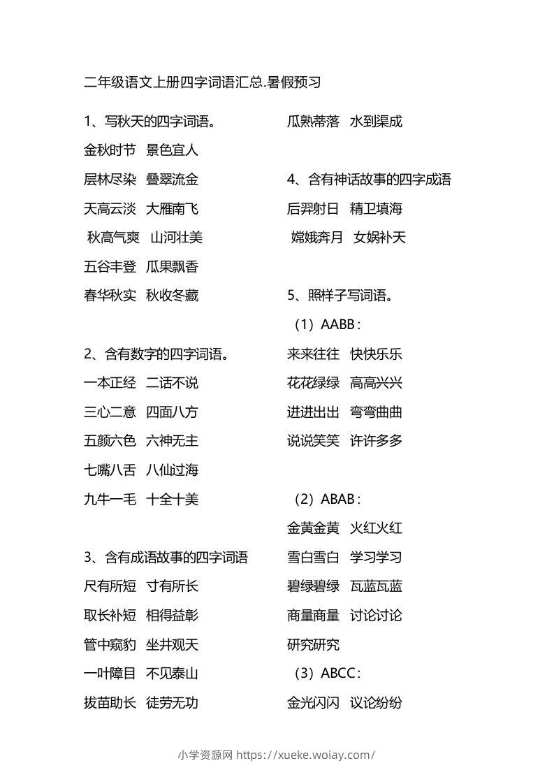 二（上）语文四字词语汇总-六八学科资料网