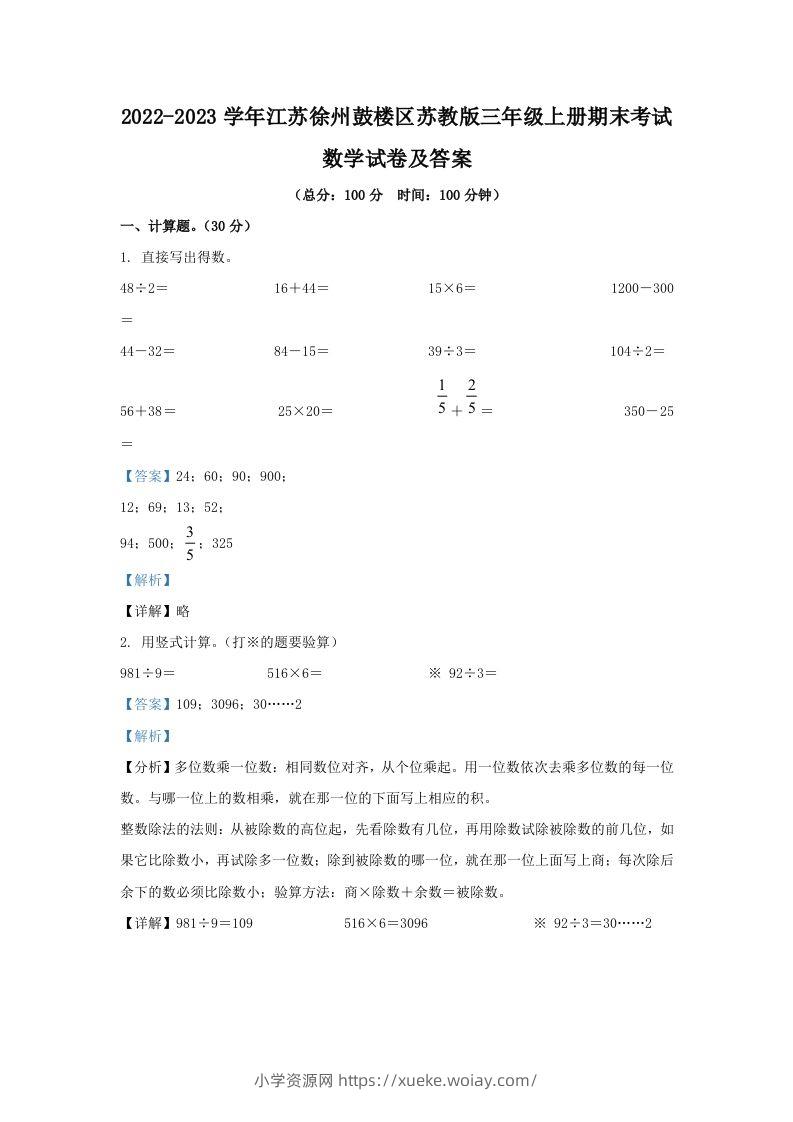 2022-2023学年江苏徐州鼓楼区苏教版三年级上册期末考试数学试卷及答案(Word版)-六八学科资料网