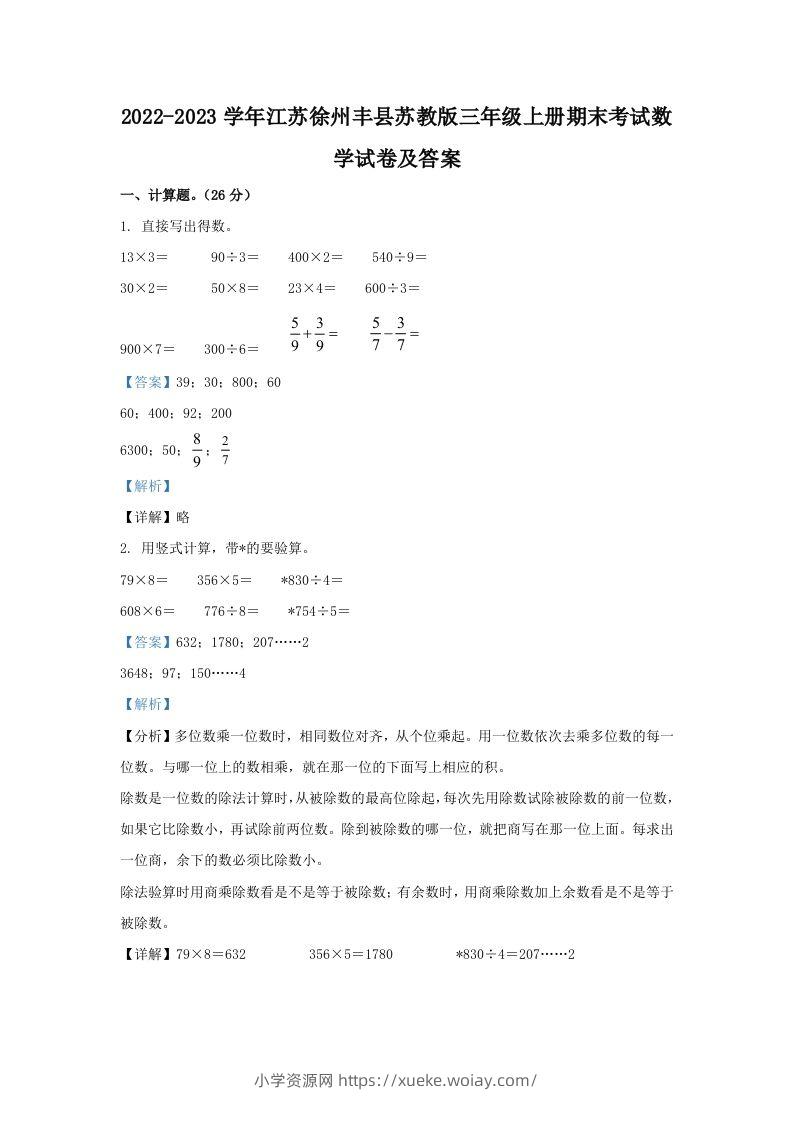 2022-2023学年江苏徐州丰县苏教版三年级上册期末考试数学试卷及答案(Word版)-六八学科资料网