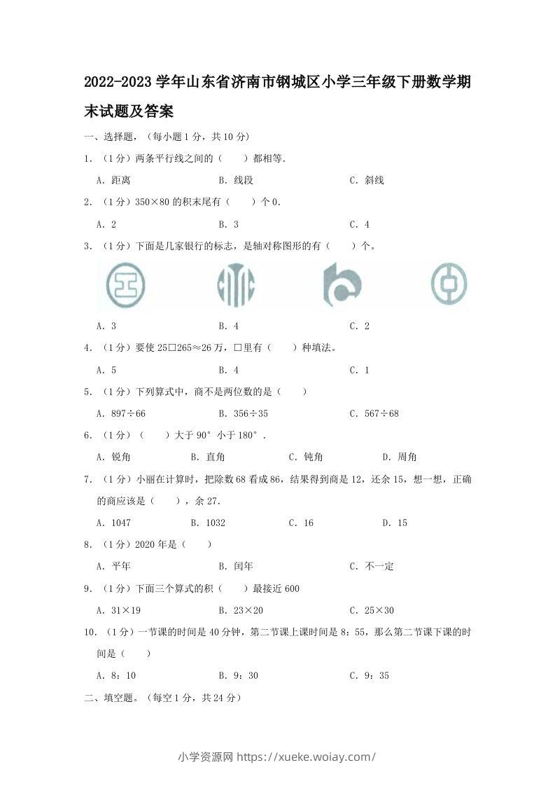2022-2023学年山东省济南市钢城区小学三年级下册数学期末试题及答案(Word版)-六八学科资料网