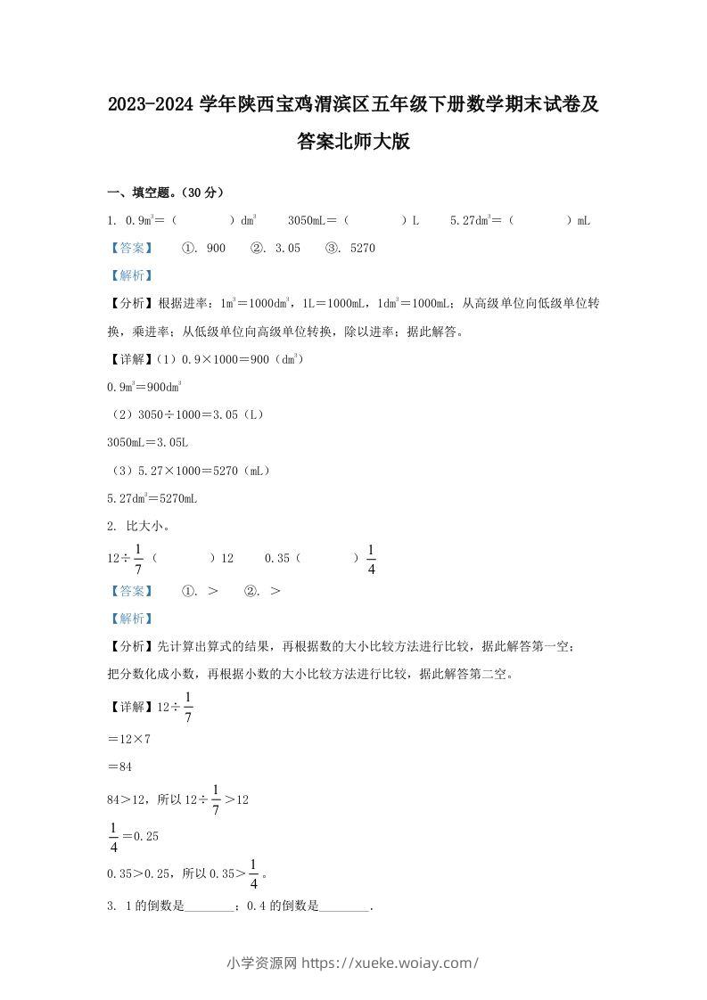 2023-2024学年陕西宝鸡渭滨区五年级下册数学期末试卷及答案北师大版(Word版)-六八学科资料网