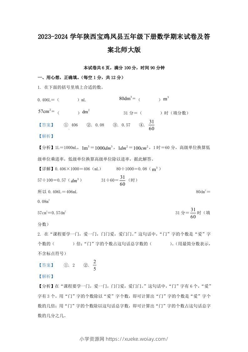 2023-2024学年陕西宝鸡凤县五年级下册数学期末试卷及答案北师大版(Word版)-六八学科资料网