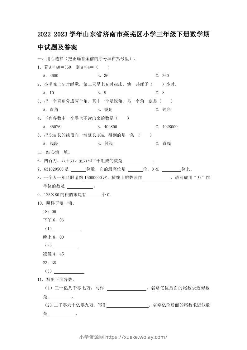 2022-2023学年山东省济南市莱芜区小学三年级下册数学期中试题及答案(Word版)-六八学科资料网