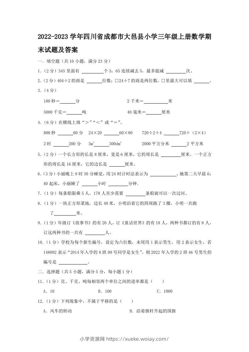 2022-2023学年四川省成都市大邑县小学三年级上册数学期末试题及答案(Word版)-六八学科资料网