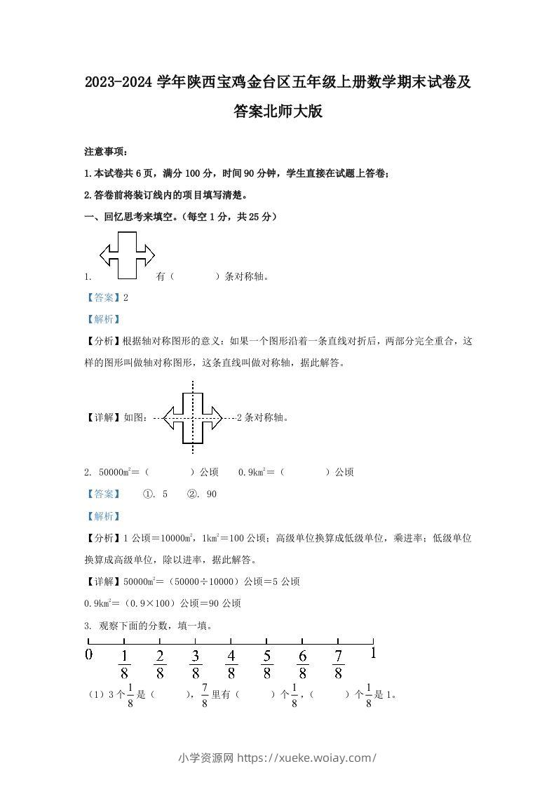 2023-2024学年陕西宝鸡金台区五年级上册数学期末试卷及答案北师大版(Word版)-六八学科资料网
