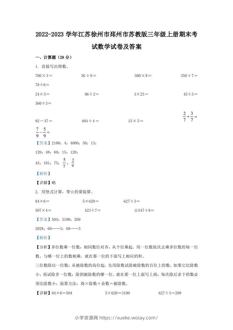 2022-2023学年江苏徐州市邳州市苏教版三年级上册期末考试数学试卷及答案(Word版)-六八学科资料网