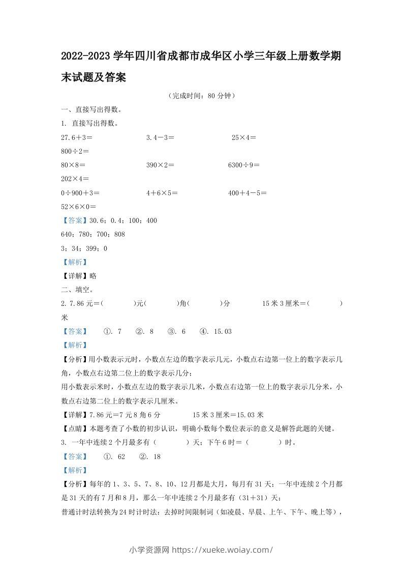2022-2023学年四川省成都市成华区小学三年级上册数学期末试题及答案(Word版)-六八学科资料网